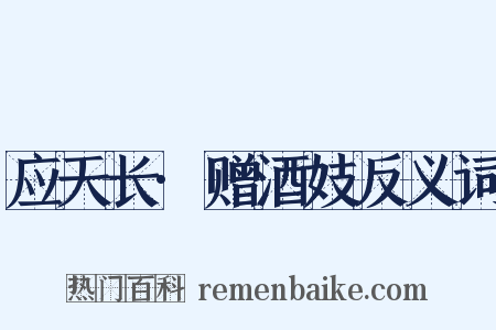 应天长·赠酒妓反义词是什么意思的图片